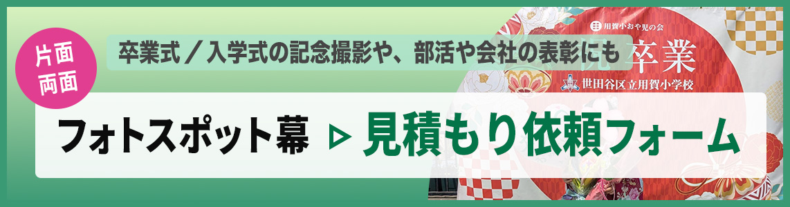 フォトスポット幕見積もり依頼フォーム