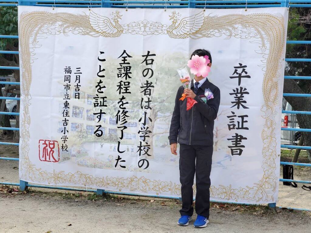 東住吉小学校PTA様_卒業証書風フォトスポット幕製作事例