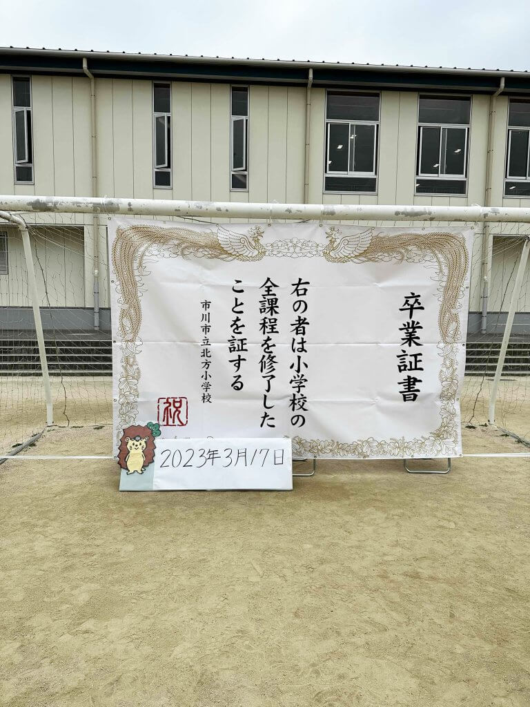 市川市立北方小学校PTA様_卒業証書風フォトスポット幕製作事例