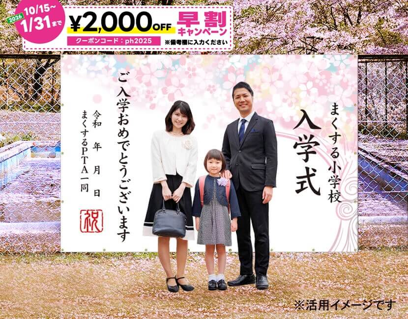 フォトスポット幕 【入学式幕A】 小学校 中学校 高校の入学式に 横断幕 垂れ幕