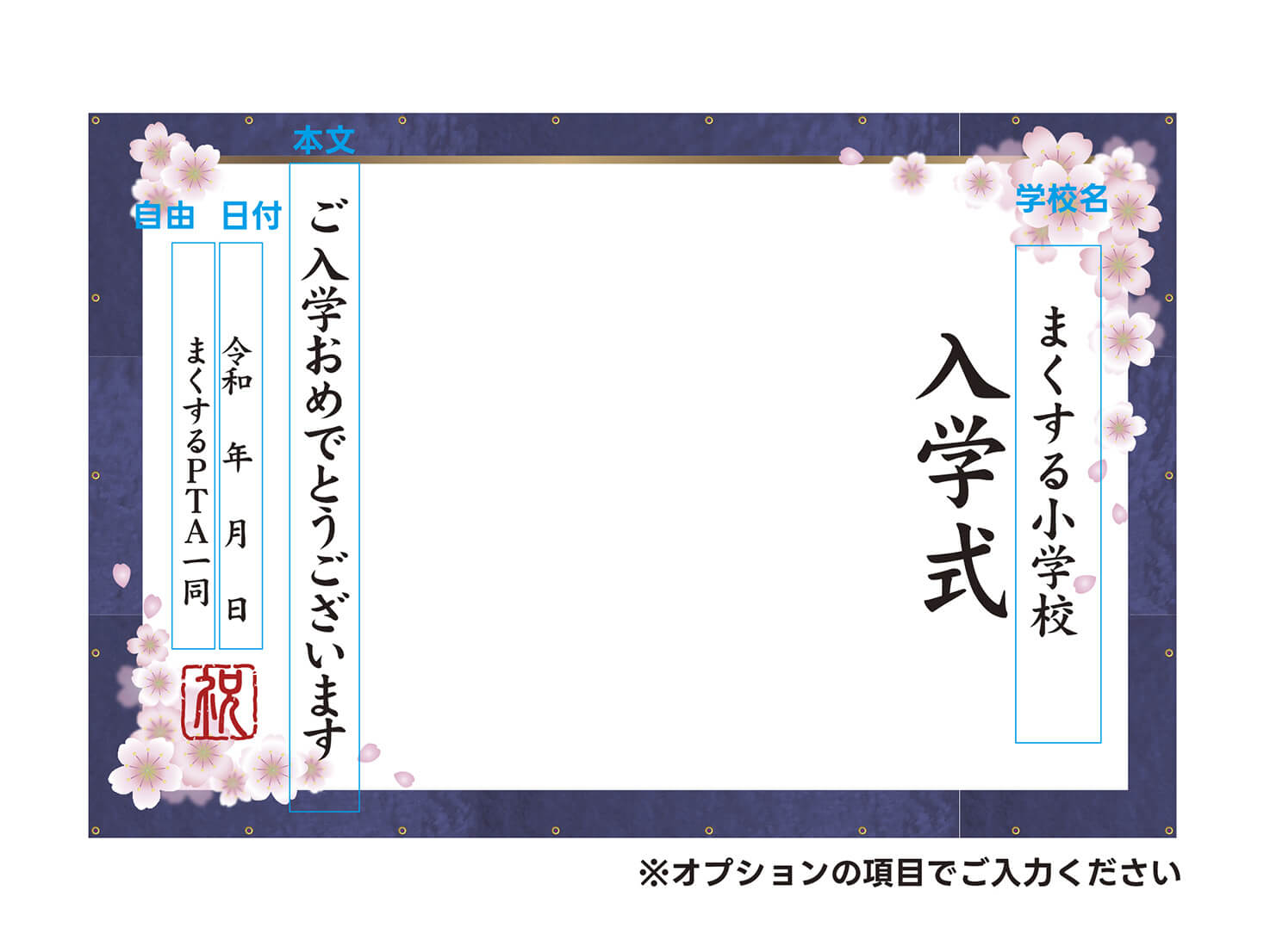 フォトスポット幕 【入学式幕B】 小学校 中学校 高校の入学式に