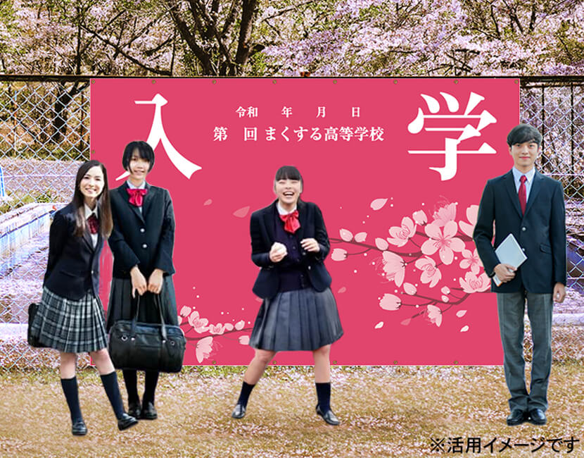 入学式　写真 フォトスポット幕 【入学式幕C】 小学校 中学校 高校 専門学校の入学式に | まくする