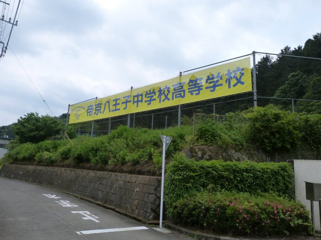 帝京八王子中学高等学校様　事例写真