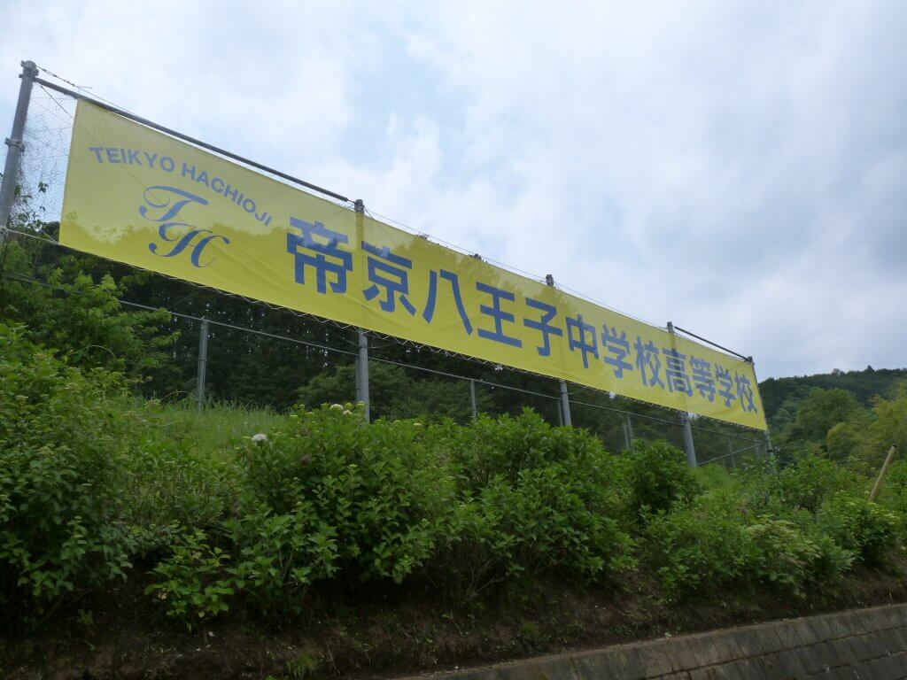 帝京八王子中学高等学校様　横断幕事例写真