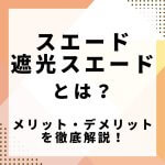 スエード・遮光スエードとは？