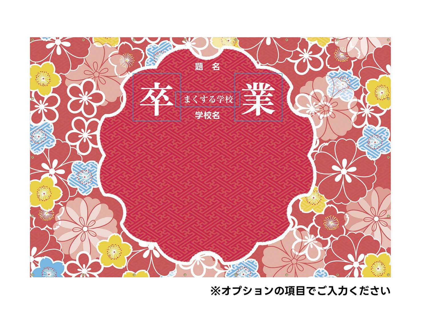 フォトスポット幕 【卒業証書C】 小学校 中学校 高校の卒業式に