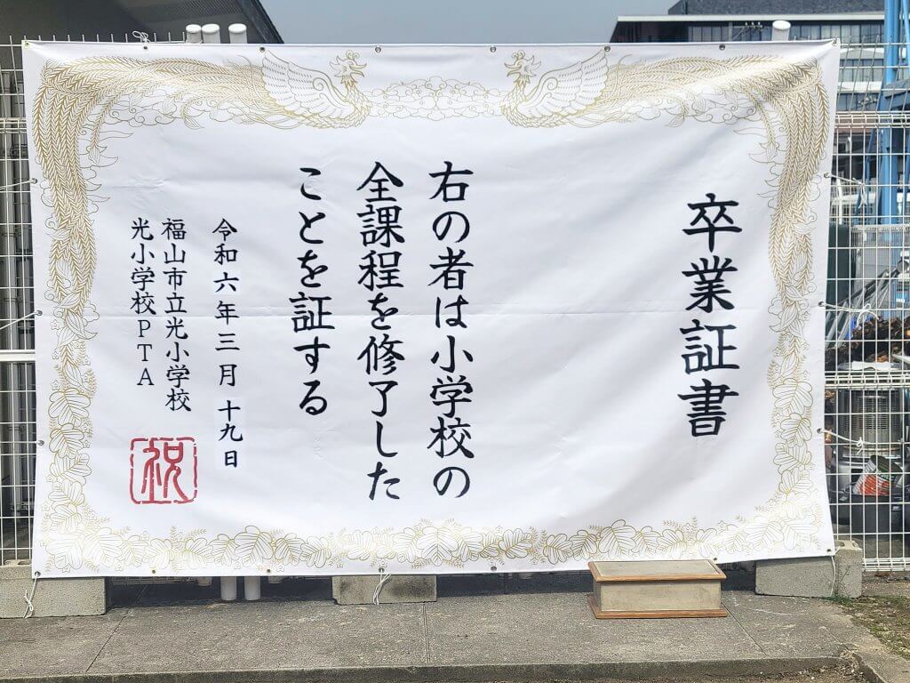 光小学校様_卒業証書風フォトスポット幕製作事例
