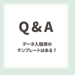 Q＆A用アイキャッチ_データ入稿用のテンプレートはある？