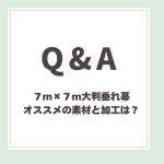 Q＆A用アイキャッチ_7m×7mの大判垂れ幕にオススメの素材と加工とは？