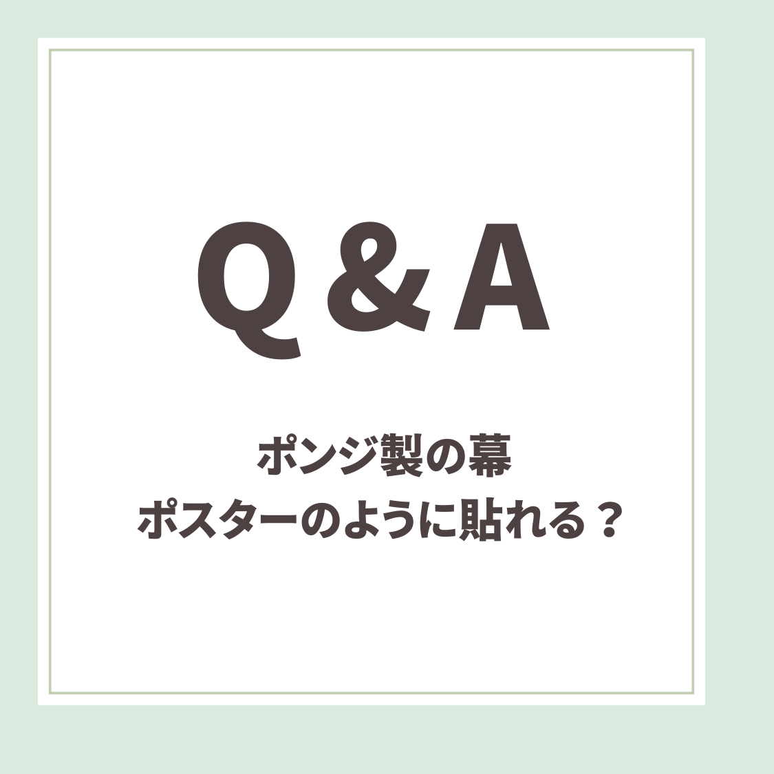 Q＆A用アイキャッチ_ポンジ製の幕、ポスターのように貼れる？