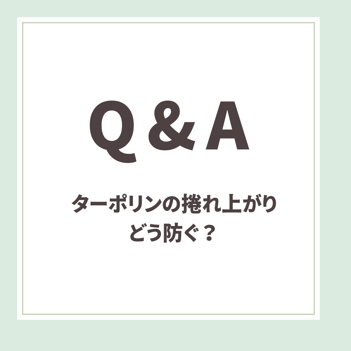 Q＆A ターポリンの捲れ上がりどう防ぐ？