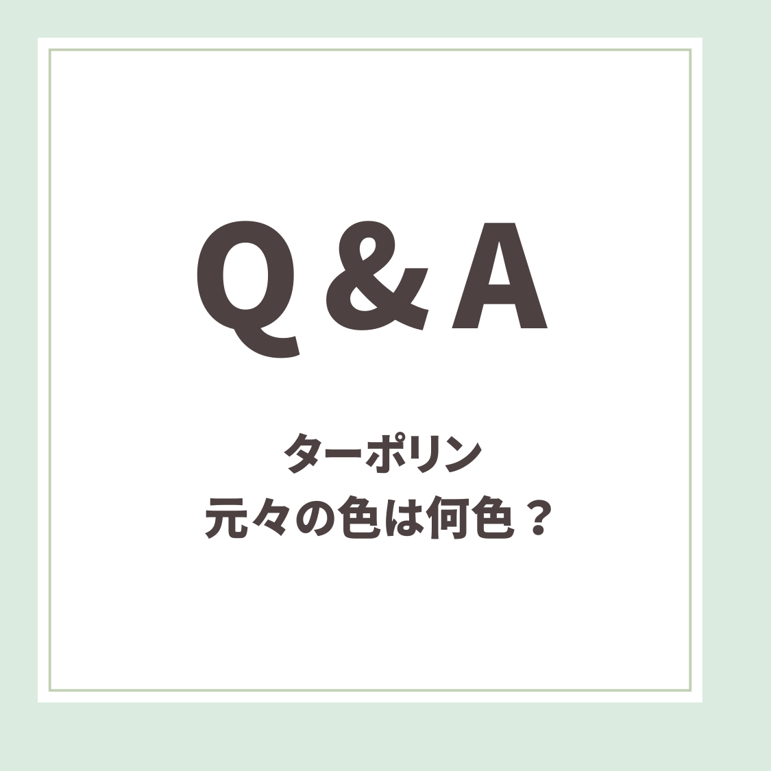 Q＆A用アイキャッチ_ターポリン元々の色