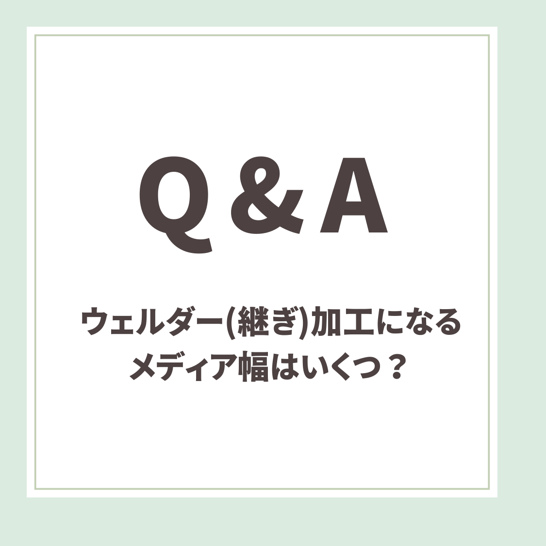 Q＆A用アイキャッチ_ウェルダー加工になるメディア幅