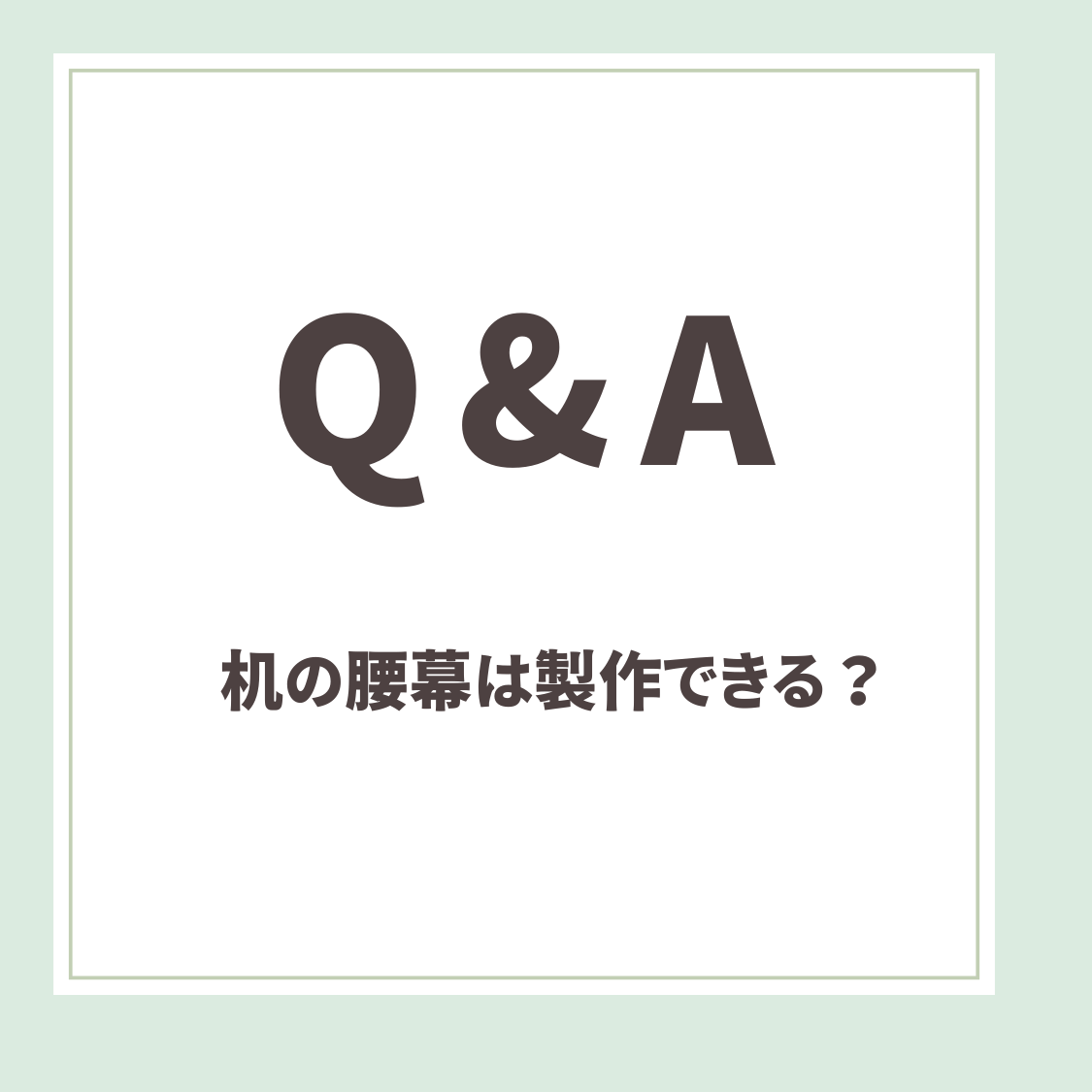 Q＆A用アイキャッチ_机の腰幕は製作できる？