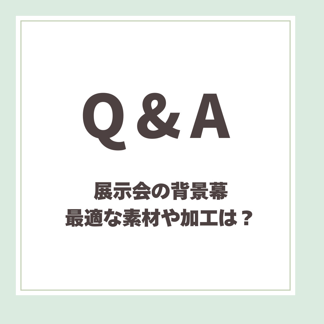 Q＆A用アイキャッチ_展示会の背景幕「最適な素材や加工は？」