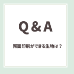 Q＆A用アイキャッチ_両面印刷ができる生地は？