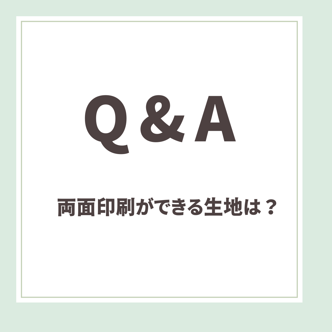 Q＆A用アイキャッチ_両面印刷ができる生地は？