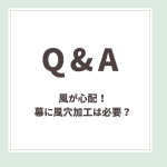 Q＆A用アイキャッチ_風が心配！幕に風穴加工は必要？