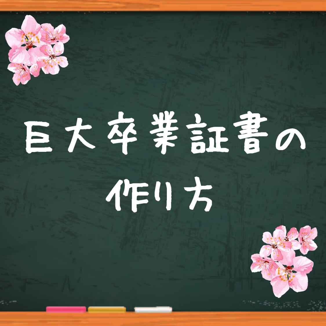 巨大卒業証書の作り方