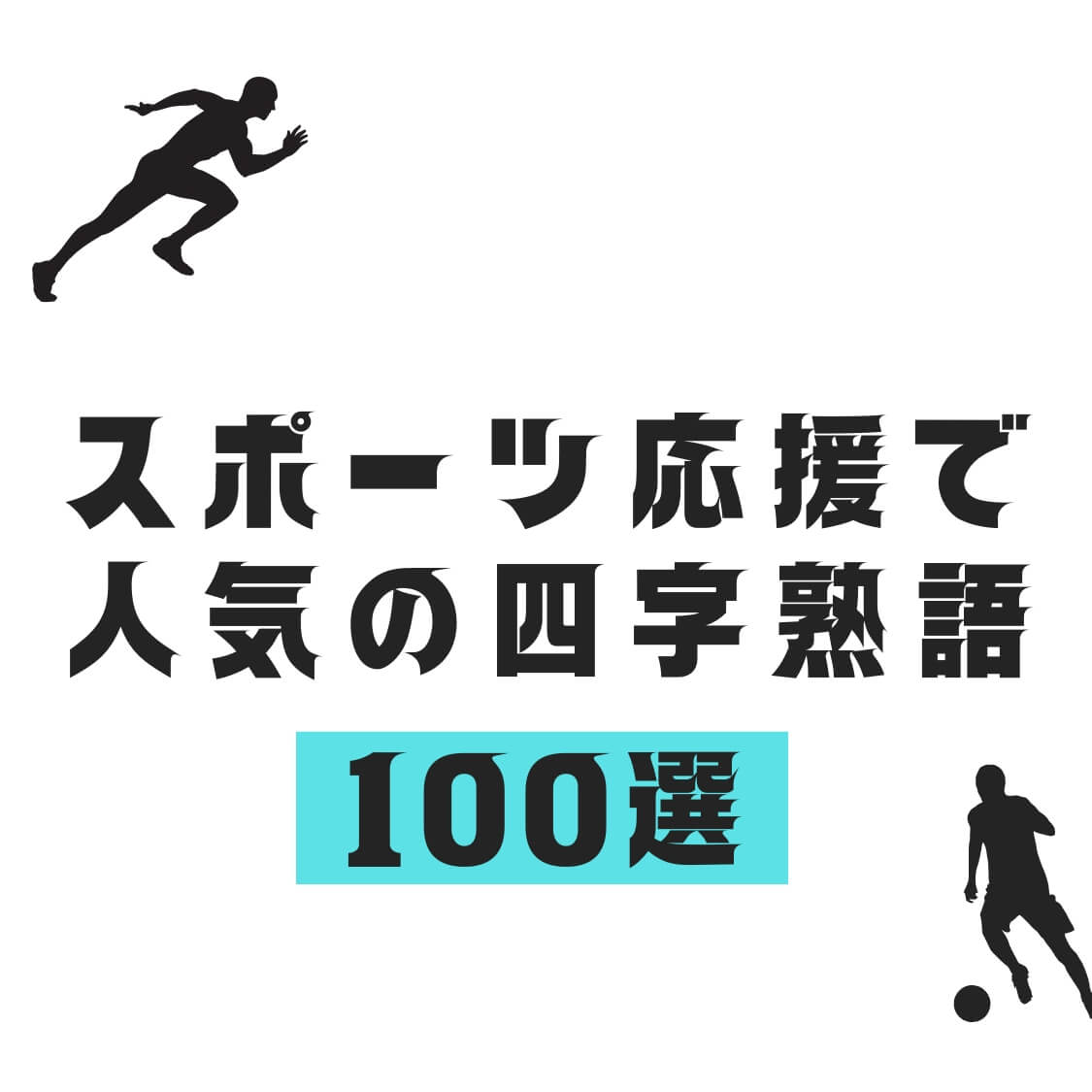 スポーツ応援で人気の四字熟語100選