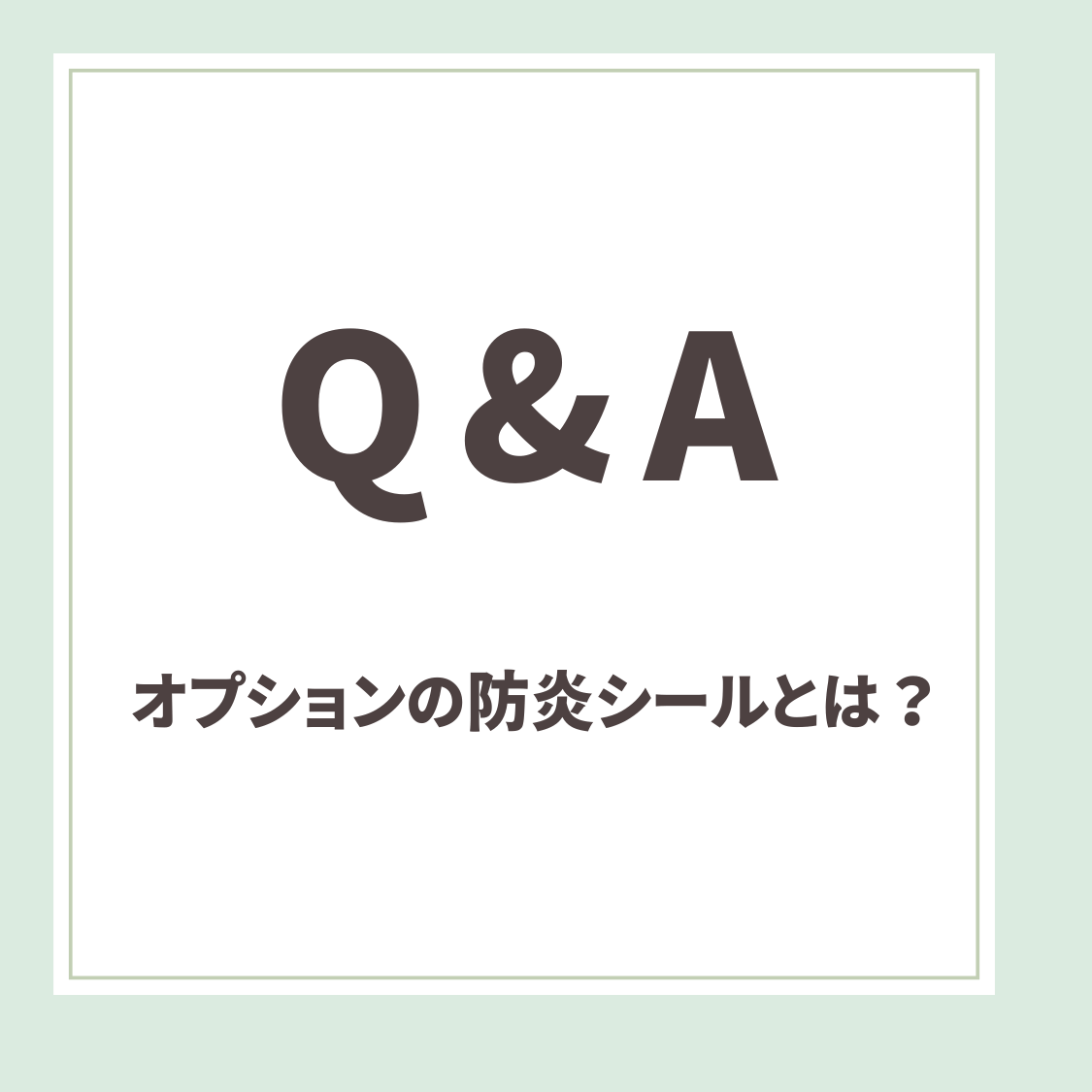 Q＆A用アイキャッチ_防炎シール