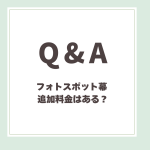 Q＆A用アイキャッチ_フォトスポット幕追加料金