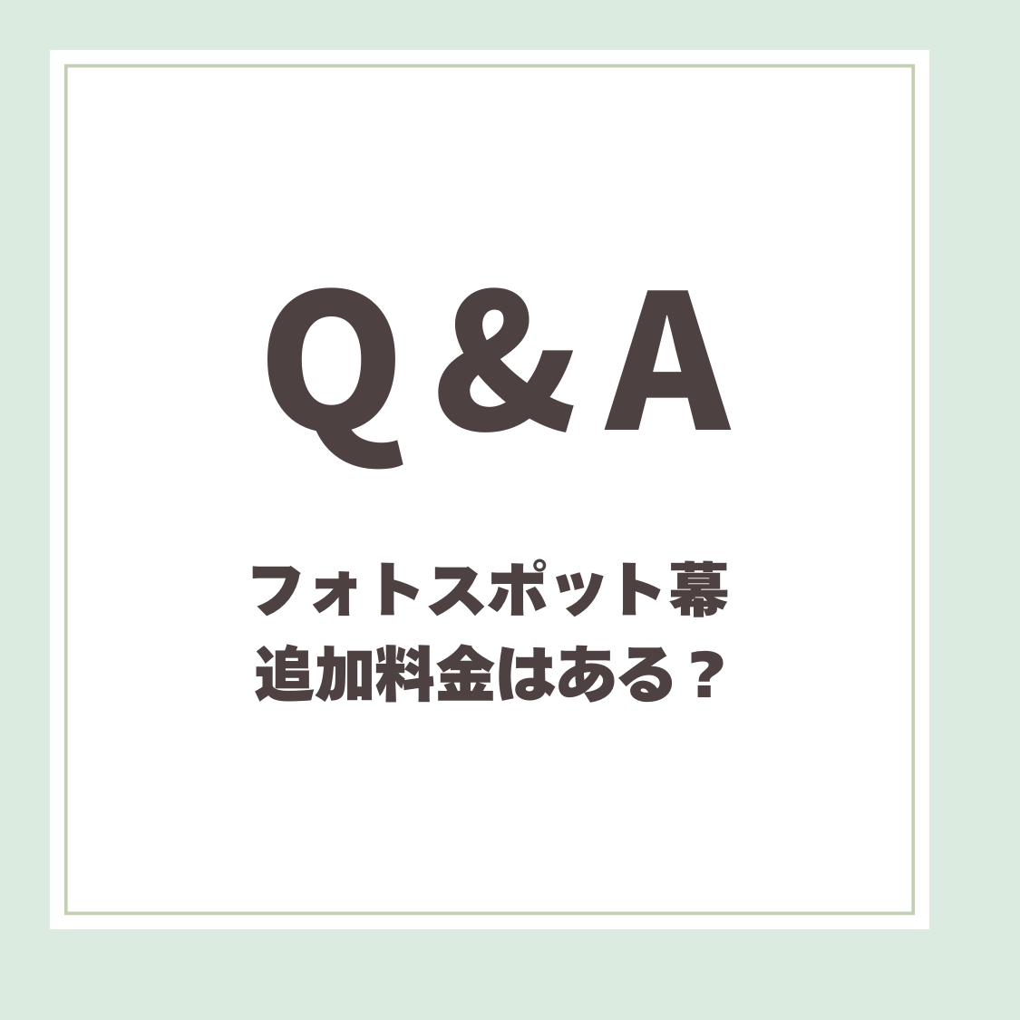 Q＆A用アイキャッチ_フォトスポット幕追加料金