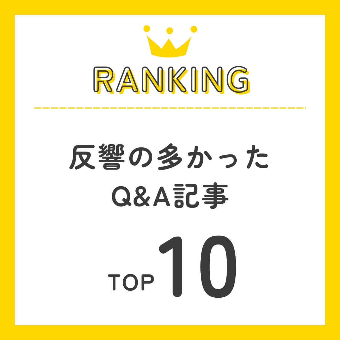 反響の多かったQ&A記事TOP10