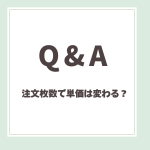 Q＆A用アイキャッチ_注文枚数で単価は変わる？