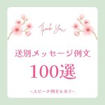 送別メッセージ例文100選