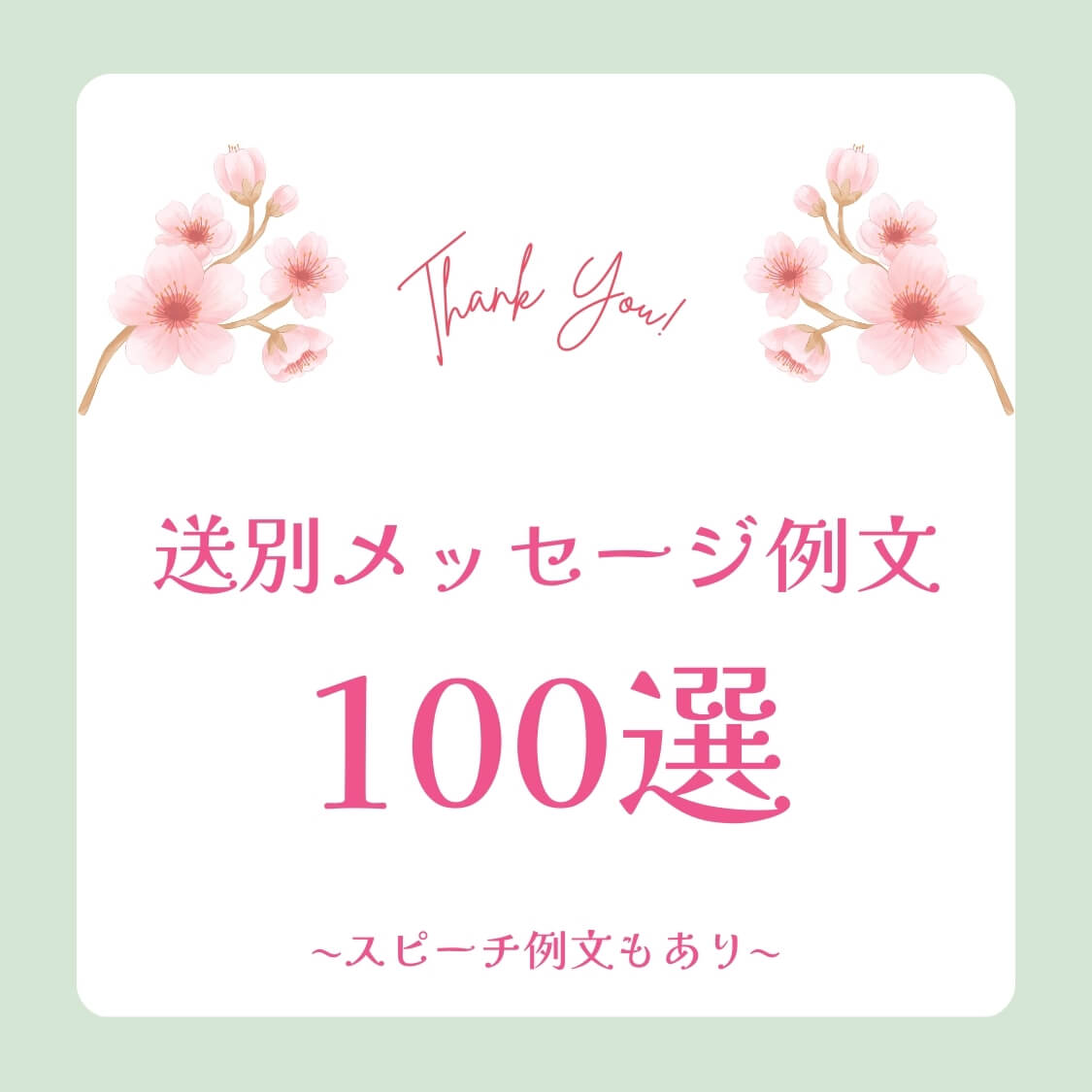 送別メッセージ例文100選