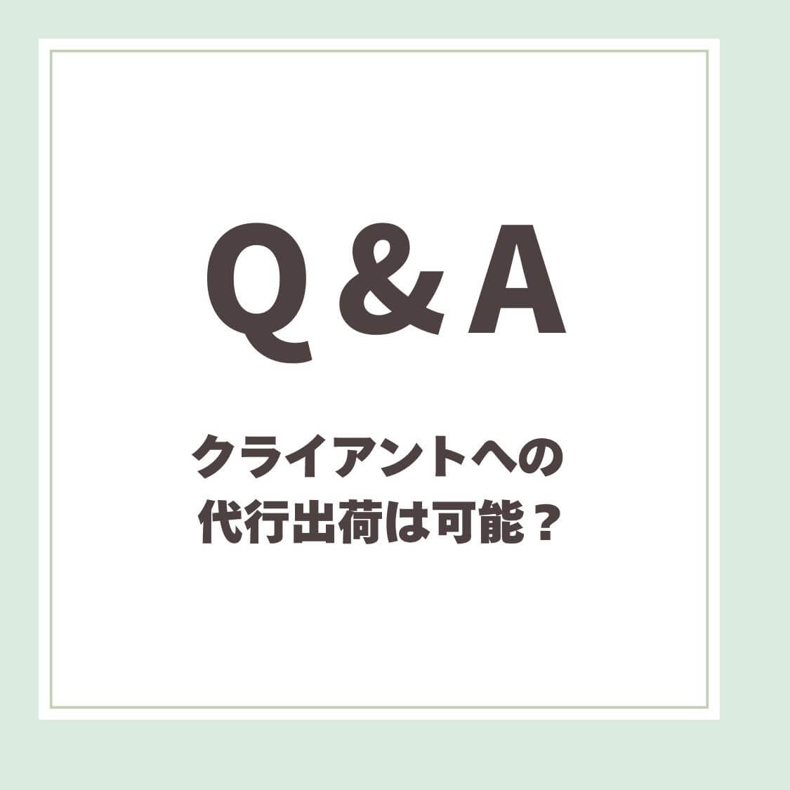 Q＆A用アイキャッチ_クライアントへの代行出荷