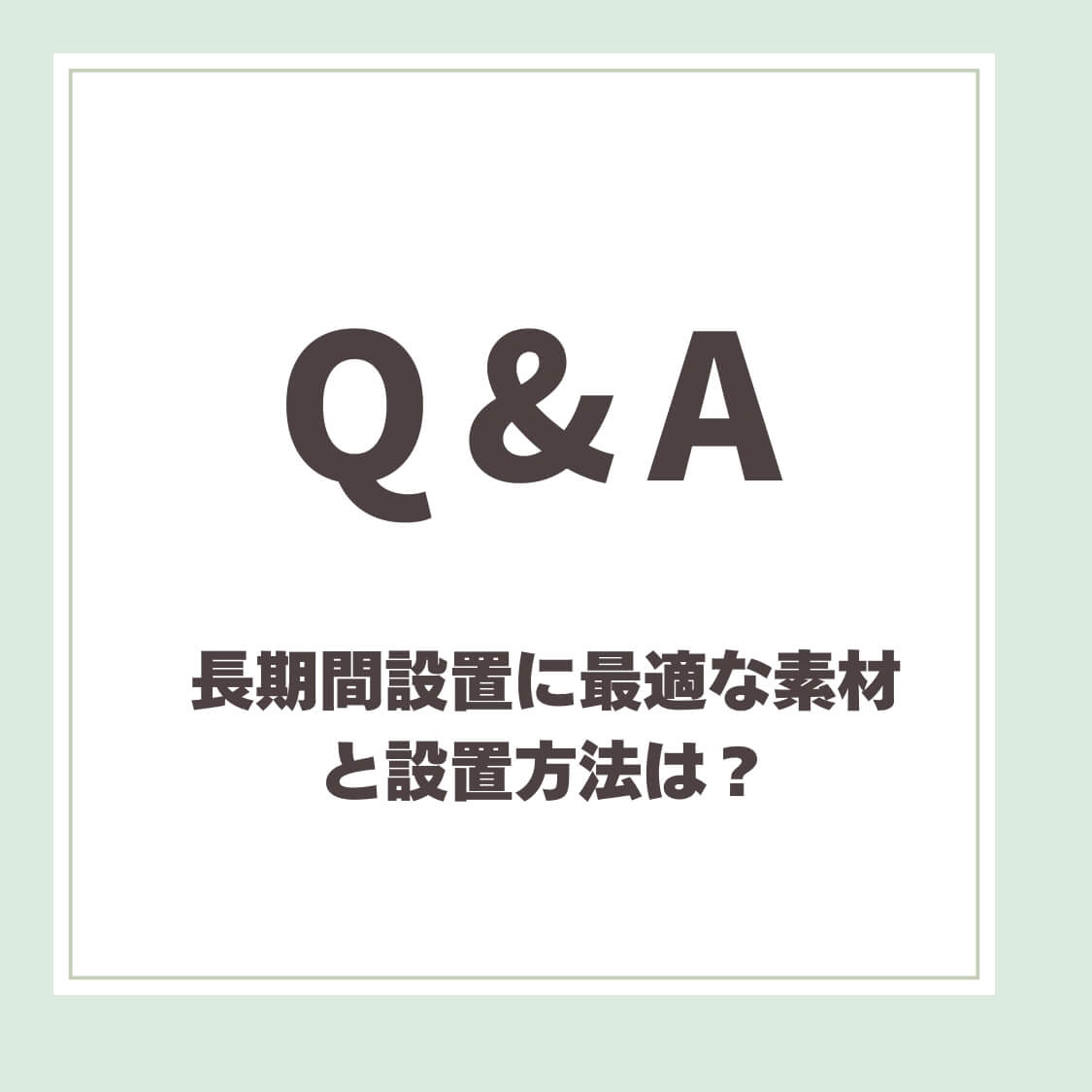 Q＆A用アイキャッチ_長期設置に最適な素材と設置用法は？