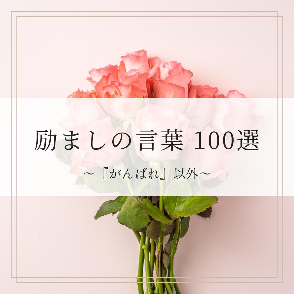 励ましの言葉 100選～『がんばれ』以外～