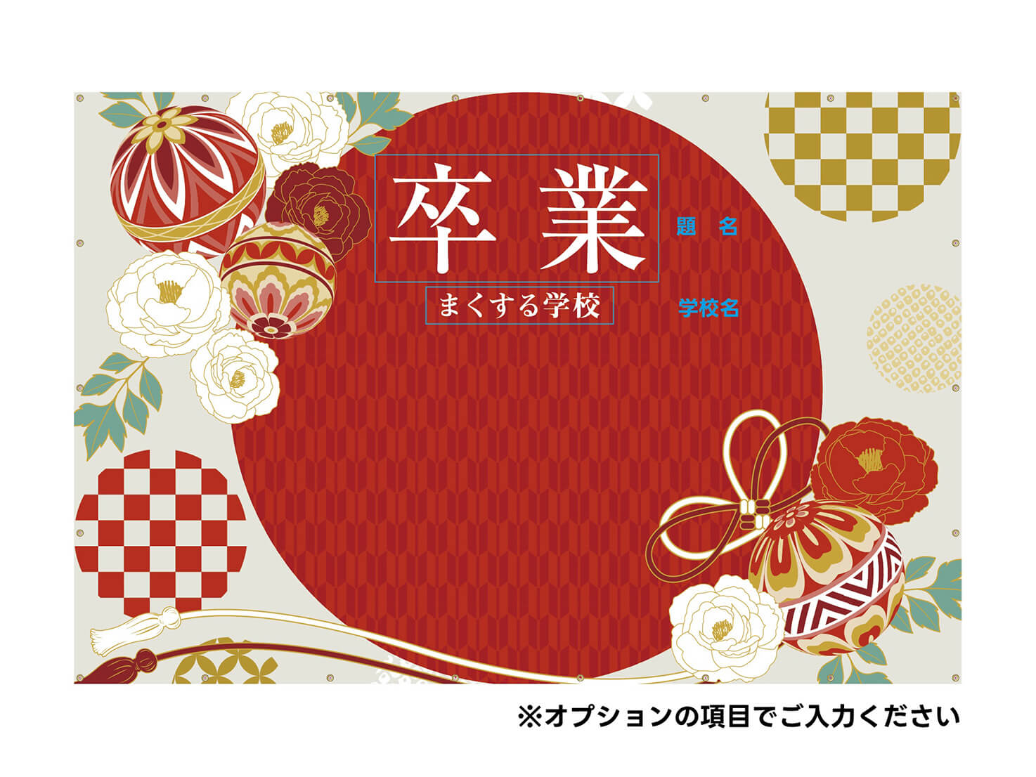 フォトスポット幕 【卒業証書G】 小学校 中学校 高校の卒業式に