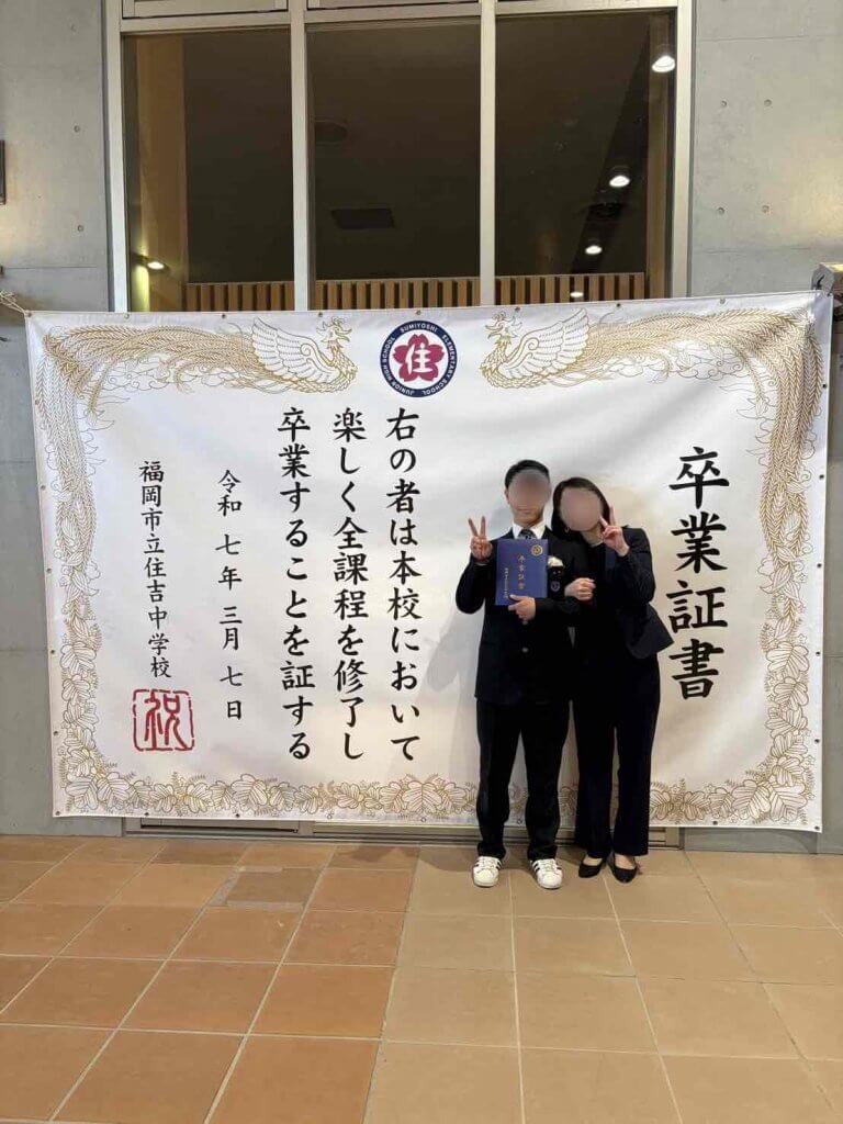福岡市立住吉小中学校PTA様_卒業証書風フォトスポット幕製作事例