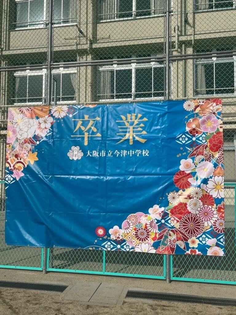 今津中学校PTA様_卒業証書風フォトスポット幕製作事例