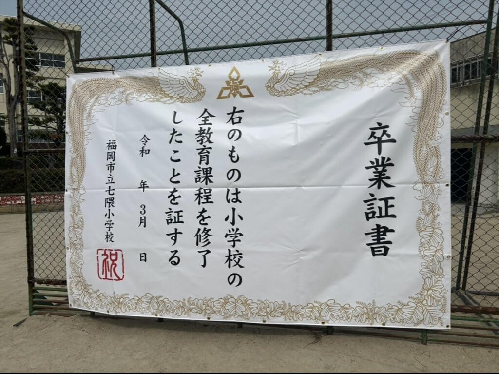 福岡市立七隈小学校PTA様_卒業証書風フォトスポット幕製作事例