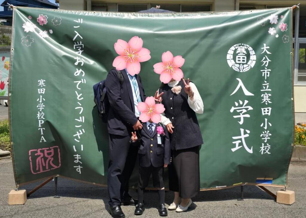 大分市立寒田小学校PTA様_入学式フォトスポット幕製作事例