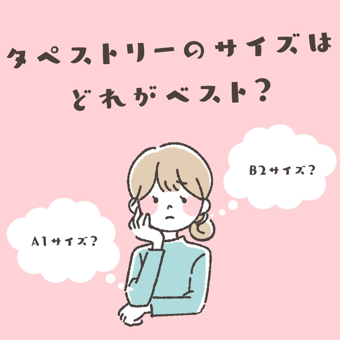 タペストリーのサイズはどれがベスト？