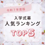 入学式フォトスポット幕人気ランキング(R7)_アイキャッチ