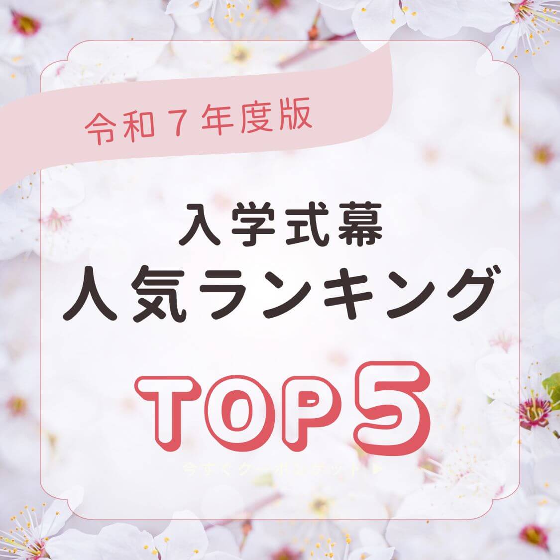入学式フォトスポット幕人気ランキング(R7)_アイキャッチ