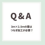 Q＆A用アイキャッチ_3×2.5ｍつなぎ加工必要？