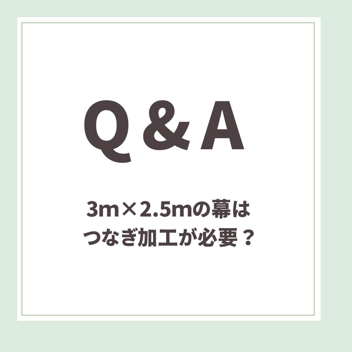 Q＆A用アイキャッチ_3×2.5ｍつなぎ加工必要？