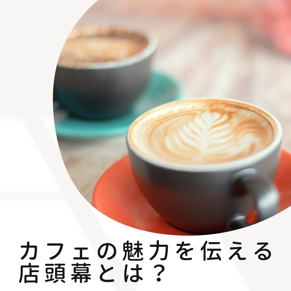 カフェの魅力を伝える店頭幕とは？