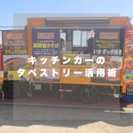 キッチンカーのタペストリー活用術