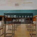 学級目標におすすめの四字熟語