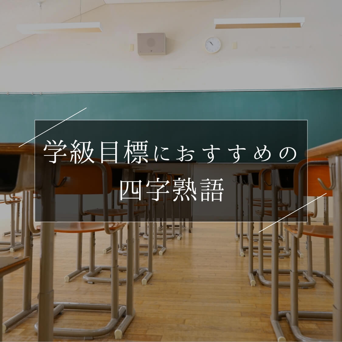 学級目標におすすめの四字熟語