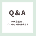 Q＆A用アイキャッチ _PTA会議用にパンフレット