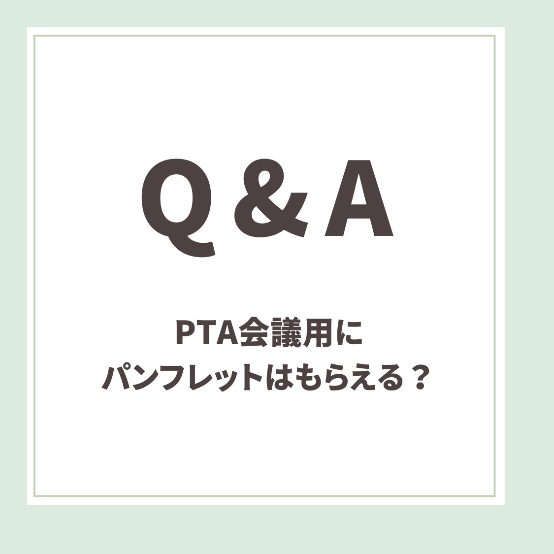 Q＆A用アイキャッチ _PTA会議用にパンフレット